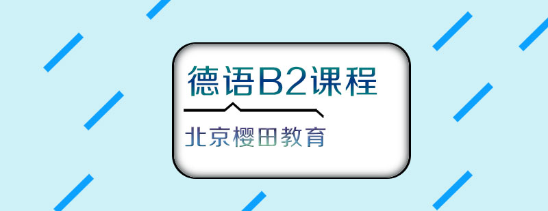 德语B2课程