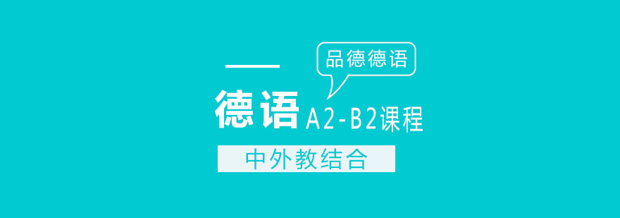 杭州德语A2B2课程