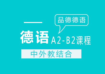 杭州德语A2-B2课程