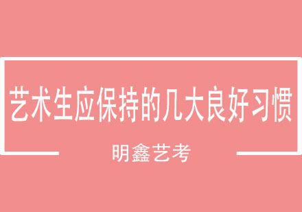 艺术生突破瓶颈的五大黄金习惯
