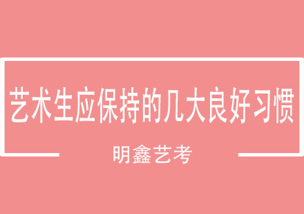 艺术生应保持的几大良好习惯