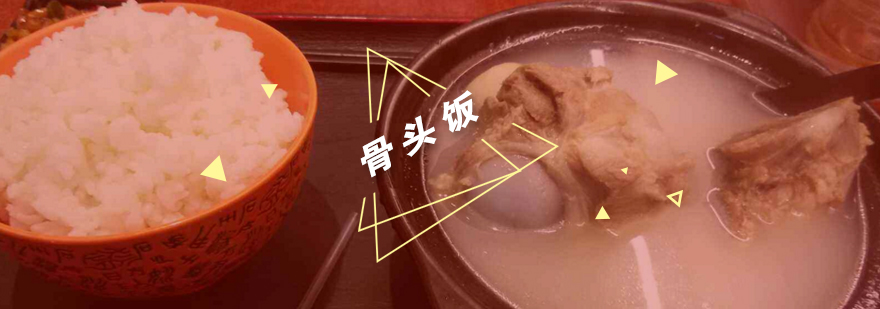 骨头饭成品展示