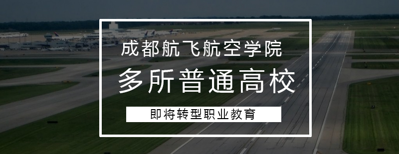 多所普通高校将转型职业教育将真正驶上快车道