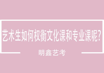 艺术生如何权衡文化课和专业课呢？