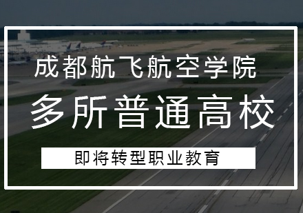 多所普通高校将转型职业教育将真正驶上快车道