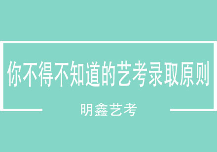 你不得不知道的艺考录取原则