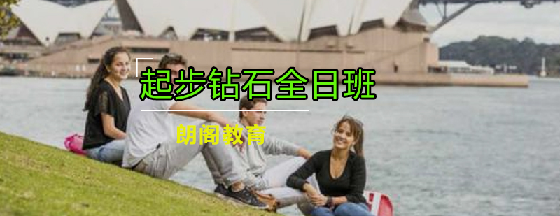 托福全日制课程场景