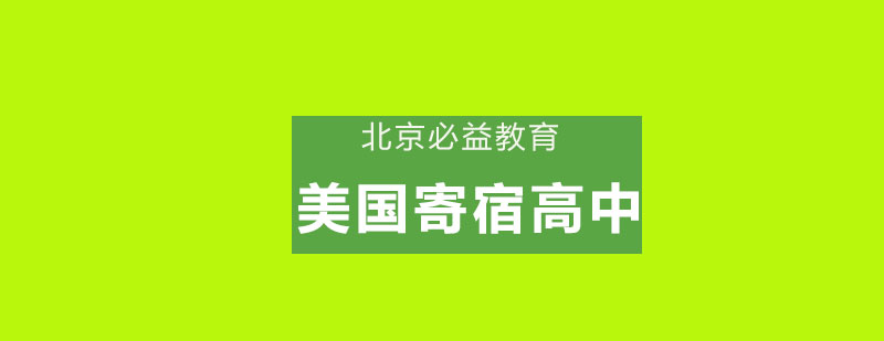 美国寄宿高中