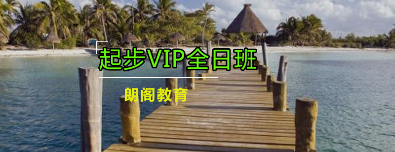 新托福起步VIP课程全日制班