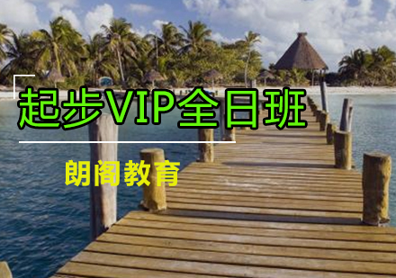 新托福起步VIP课程全日制班