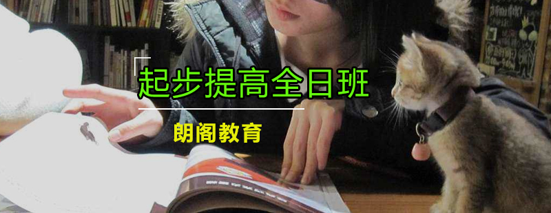 新托福全日制课程体系