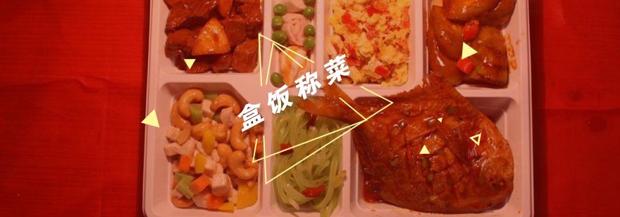 武汉盒饭称菜培训班