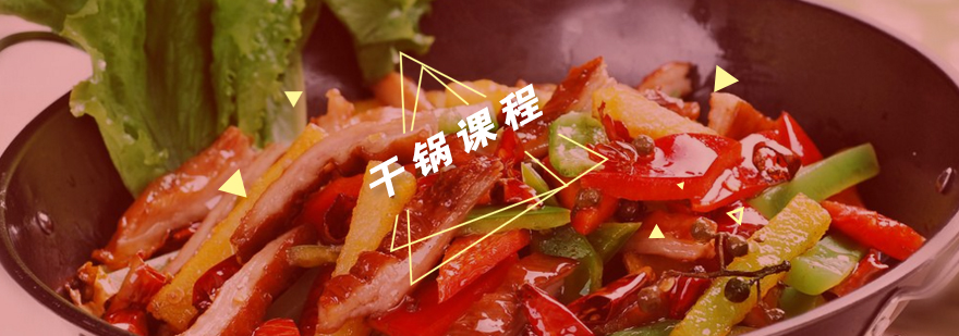 干锅制作教学