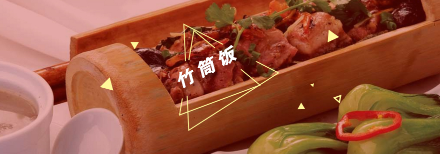 竹筒饭制作现场教学