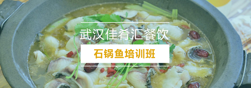 佳肴汇石锅鱼实训课堂