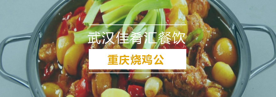重庆烧鸡公技术实训