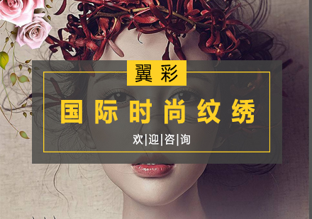 杭州国际时尚纹绣培训