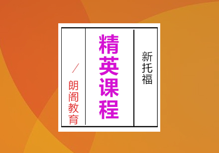 新托福精英100提高课程全日制班