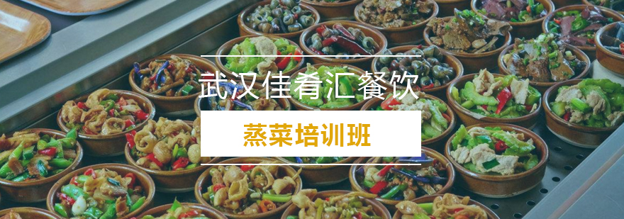 蒸菜实操教学现场