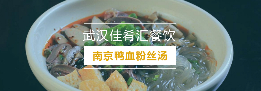 鸭血粉丝汤制作教学