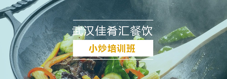 武汉佳肴汇实训课堂