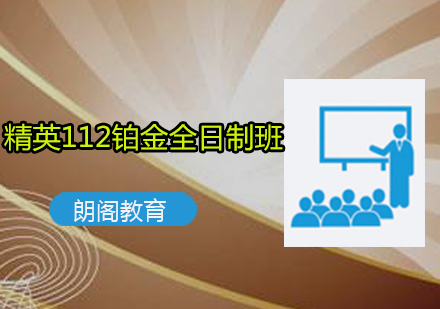 新托福精英112铂金课程全日制班