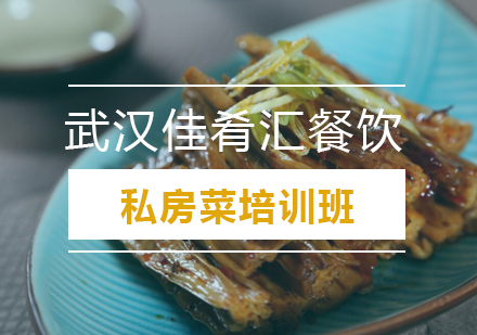 武汉私房菜培训班