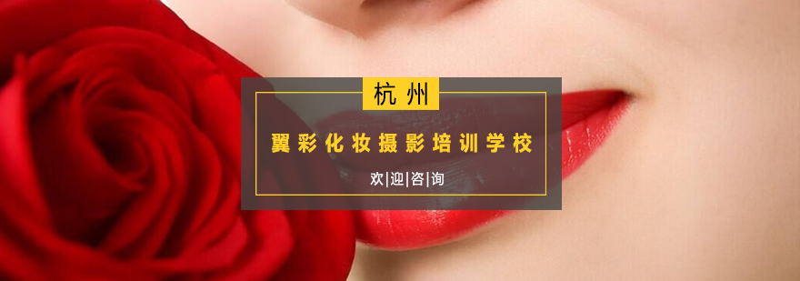 杭州翼彩化妆摄影培训学校