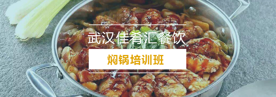 焖锅实操教学现场