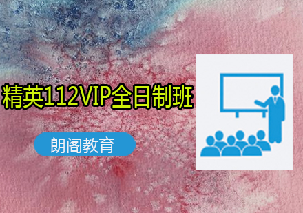 新托福精英112VIP课程全日制班