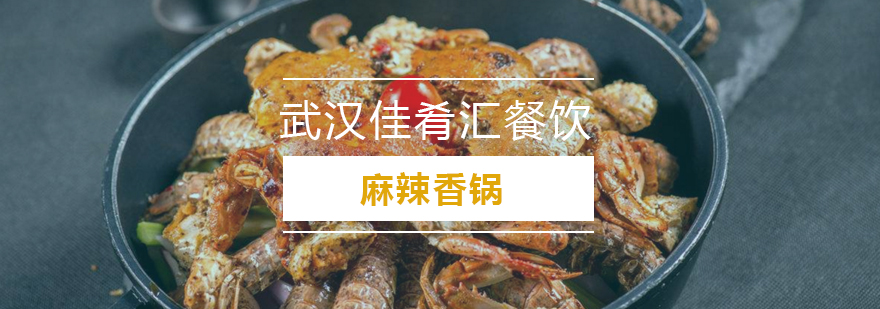 武汉麻辣香锅实操教学