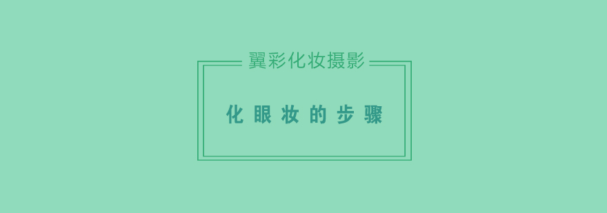 眼影层次示意图