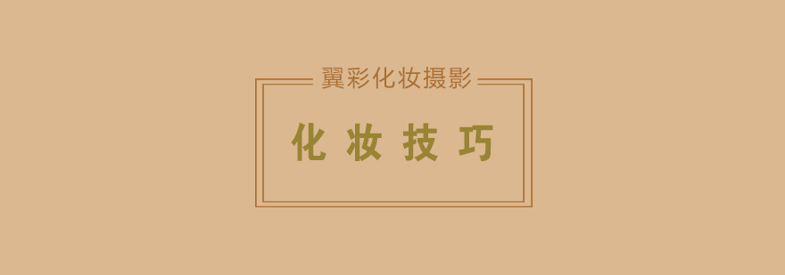 化妆急救技巧示意图