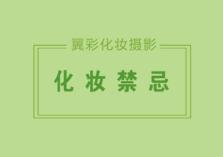 这些化妆禁忌，你知道吗