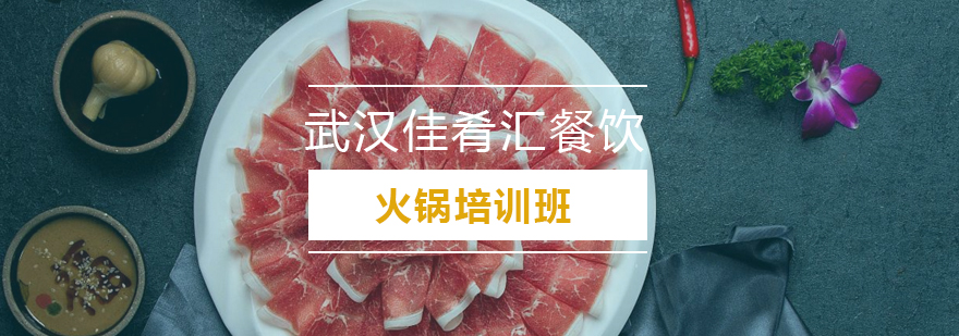 火锅技术实操教学