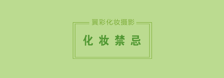 眼妆步骤示意图