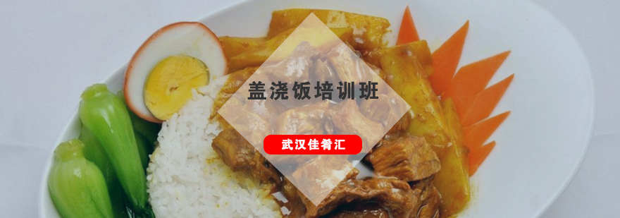 特色盖浇饭教学