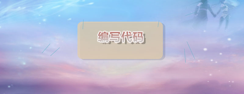 编程规范解析
