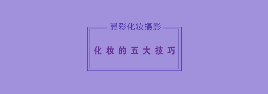 精致妆容展示