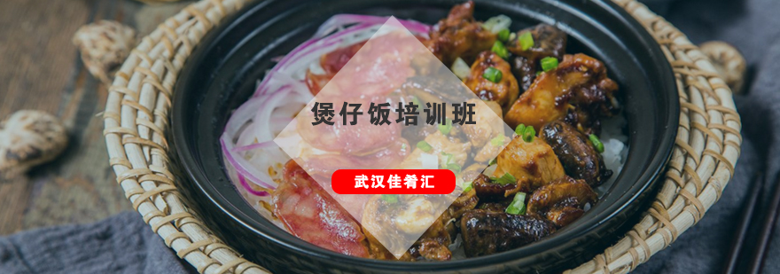 武汉煲仔饭实操教学