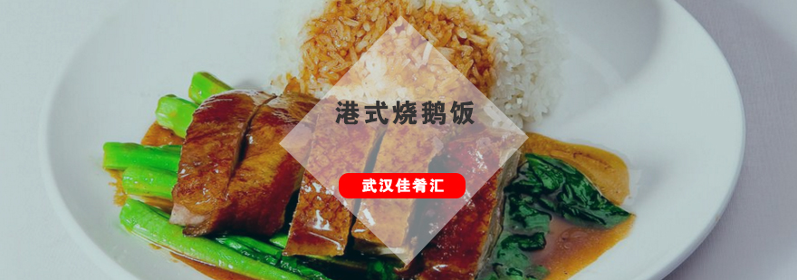 港式烧鹅实操教学