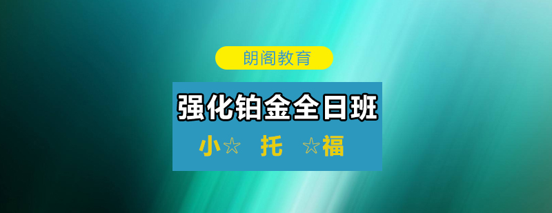 小托福强化铂金课程180731全日制班