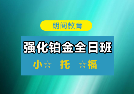 小托福强化铂金课程全日制班