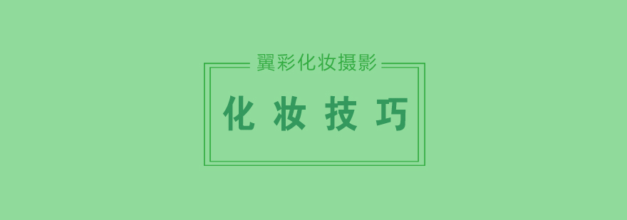美妆技巧示意图
