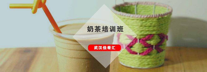 奶茶制作教学实拍