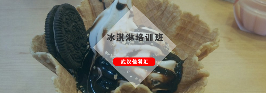 冰淇淋实操教学