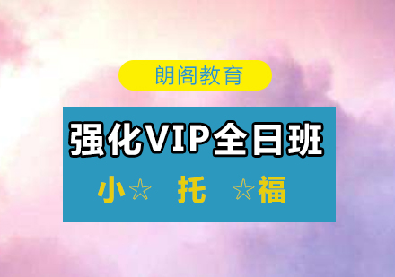 小托福强化VIP课程全日制班