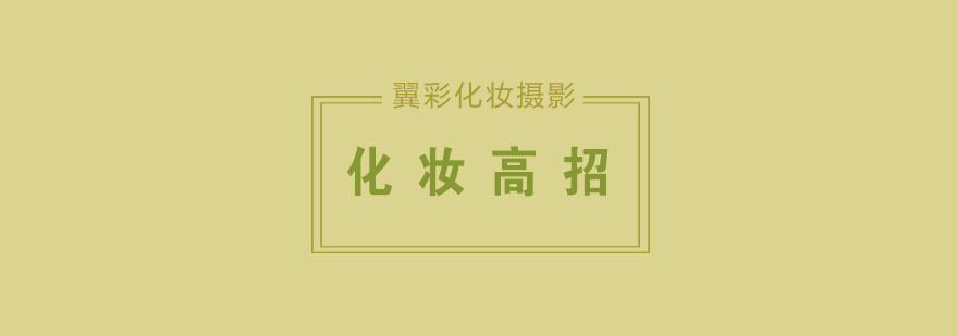 专业彩妆技巧展示