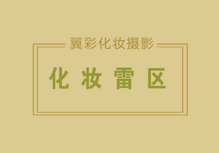 化妆雷区，了解一下