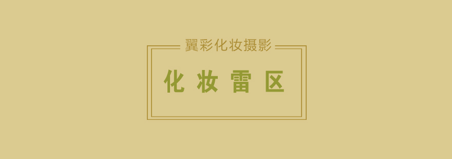 自然睫毛处理示范